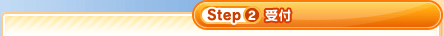 Step2 受付